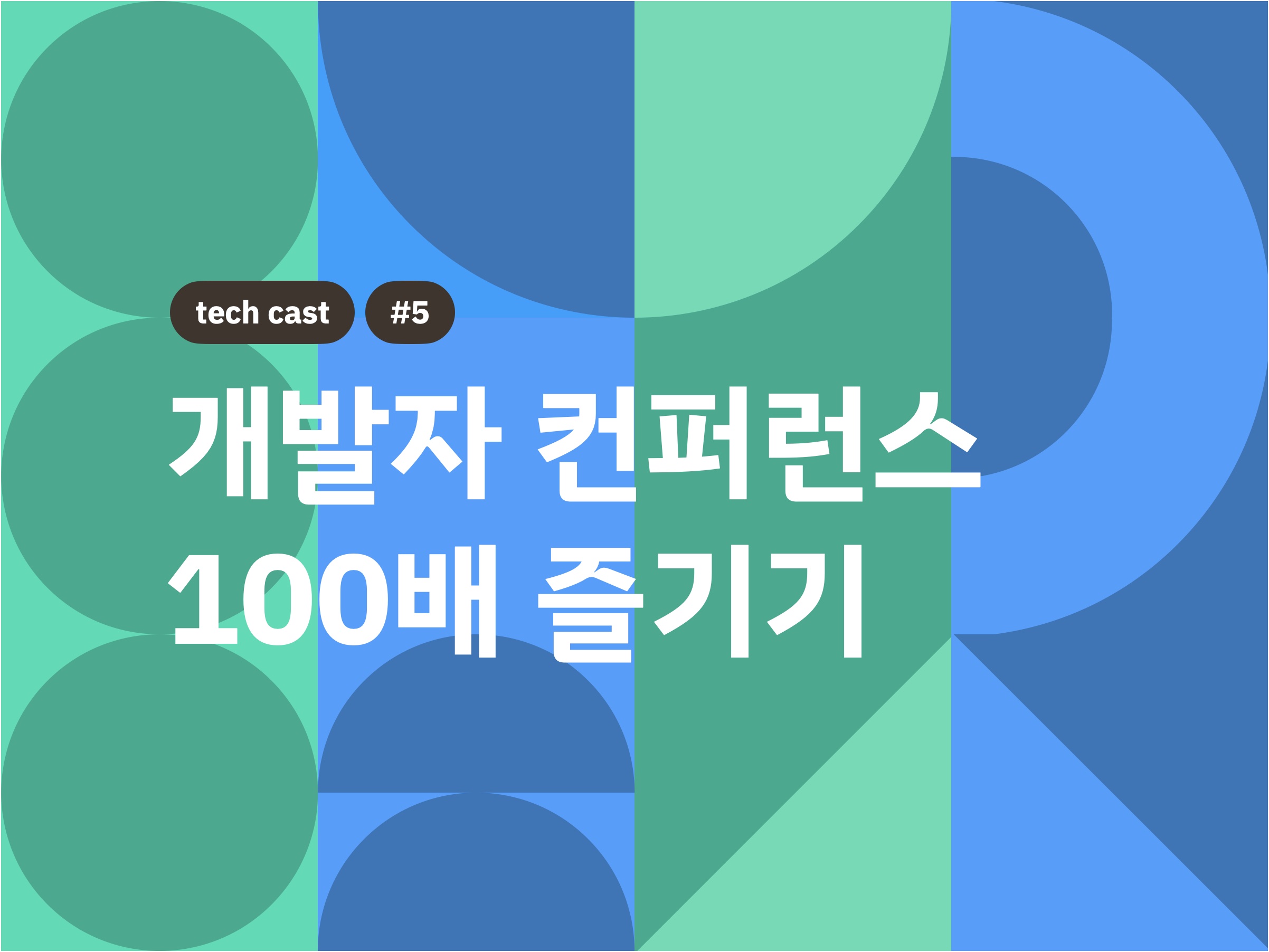 [TechCast] 개발자 컨퍼런스 100배 즐기기 - 야곰닷넷